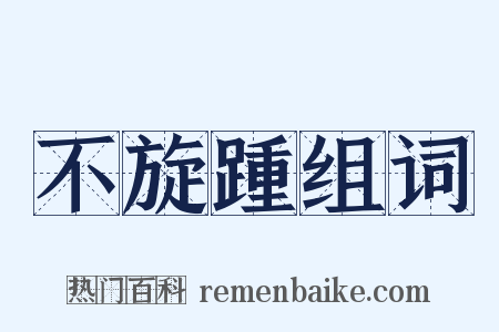 不旋踵组词是什么意思的图片